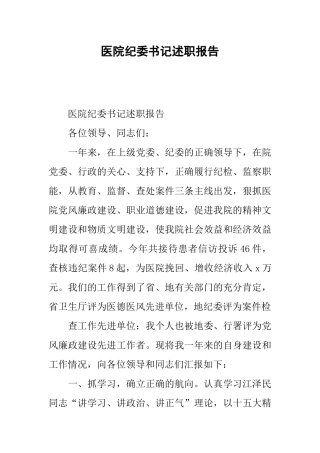 医院纪委书记述职报告