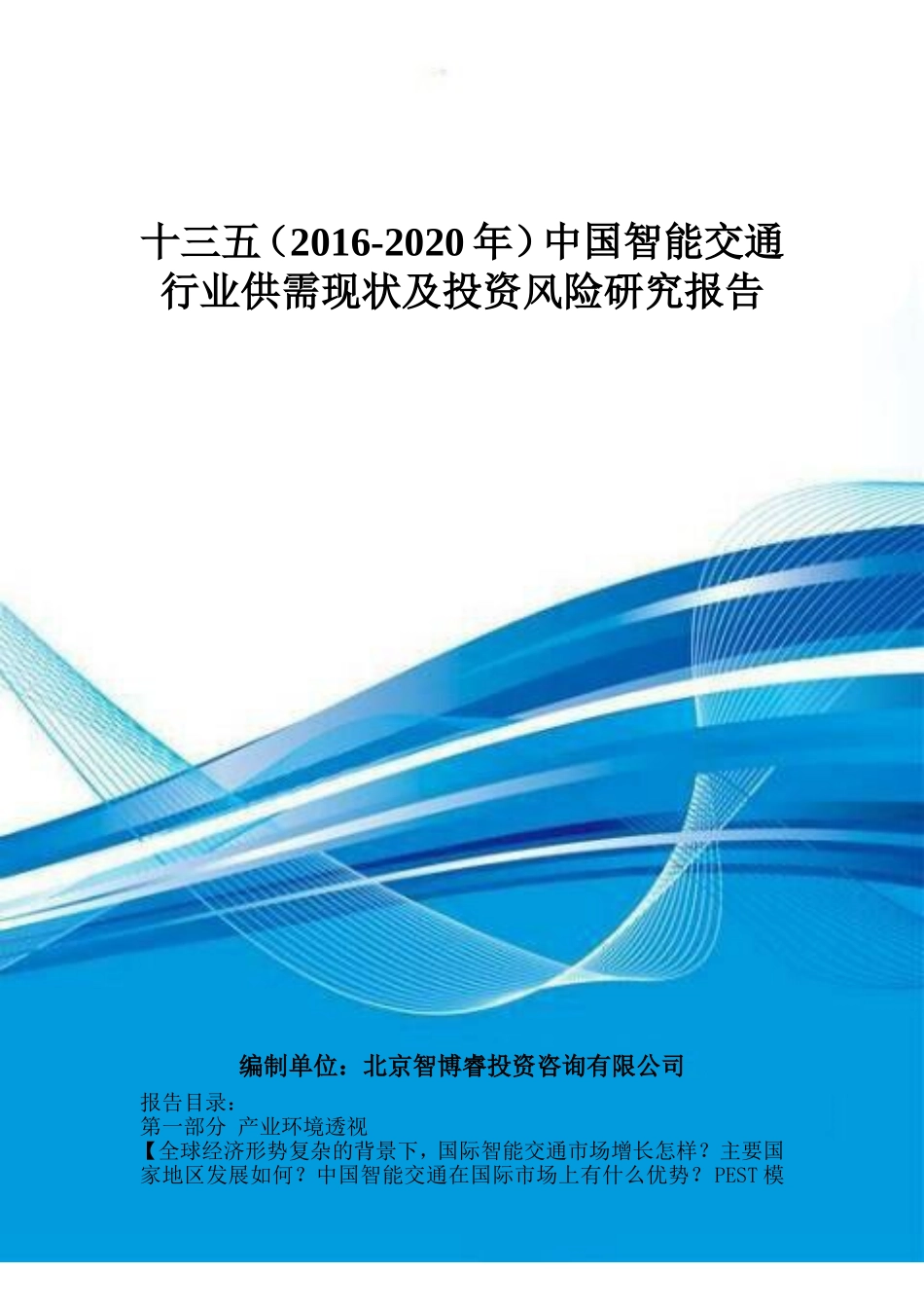 十三五(2016-2020年)中国智能交通行业供需现状及投资风险研究报告_第1页