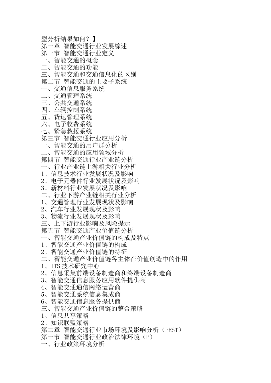 十三五(2016-2020年)中国智能交通行业供需现状及投资风险研究报告_第2页