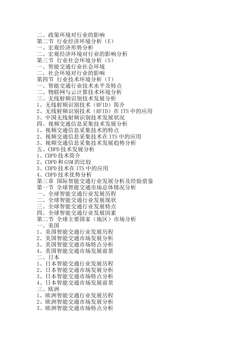 十三五(2016-2020年)中国智能交通行业供需现状及投资风险研究报告_第3页