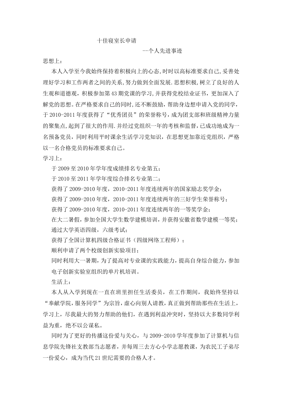 十佳优秀寝室长申请材料_第1页