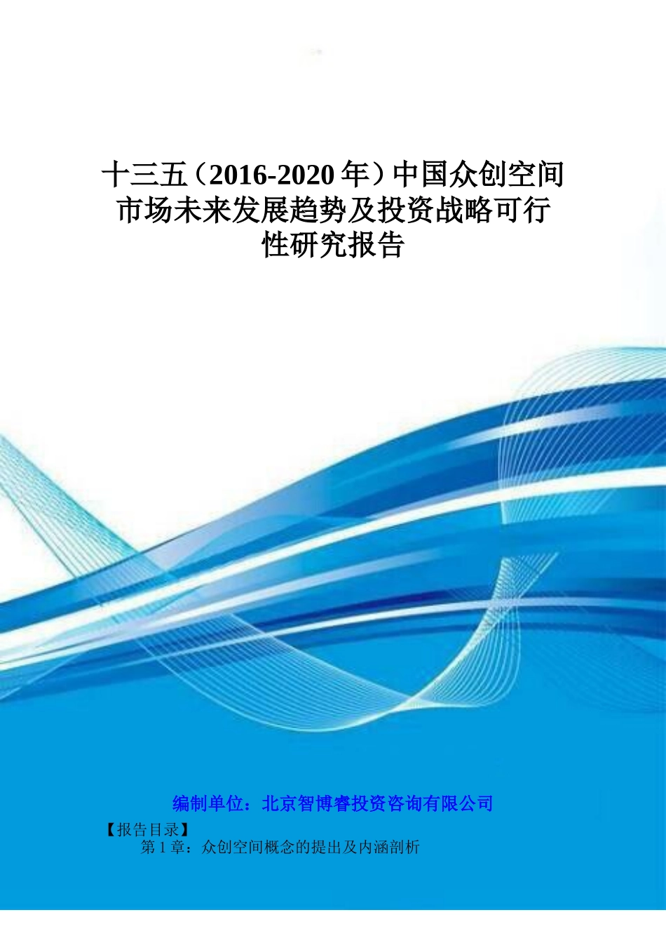 十三五(2016-2020年)中国众创空间市场未来发展趋势及投资战略可行性研究报告_第1页