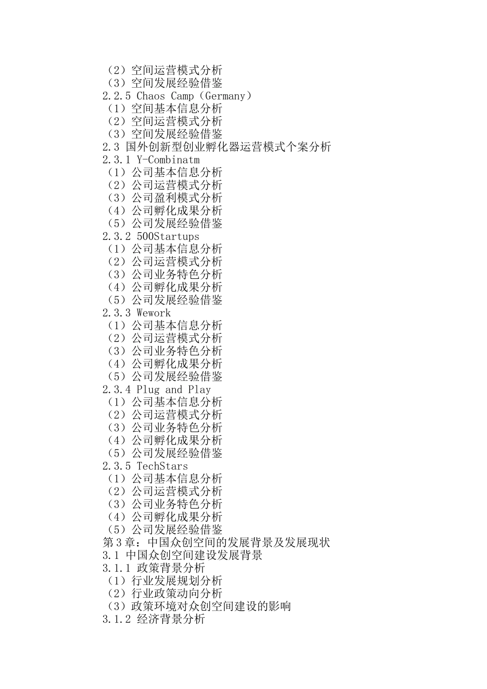 十三五(2016-2020年)中国众创空间市场未来发展趋势及投资战略可行性研究报告_第3页