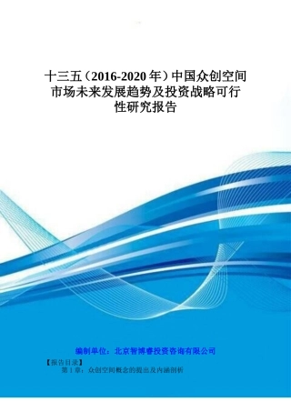 十三五(2016-2020年)中国众创空间市场未来发展趋势及投资战略可行性研究报告