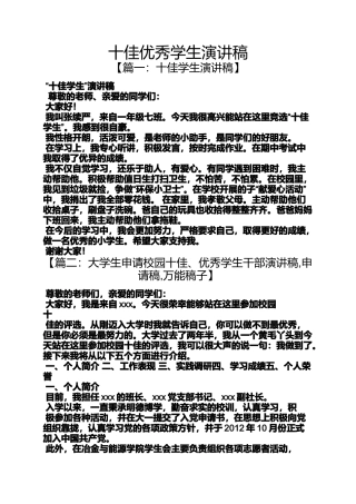 十佳优秀学生演讲稿