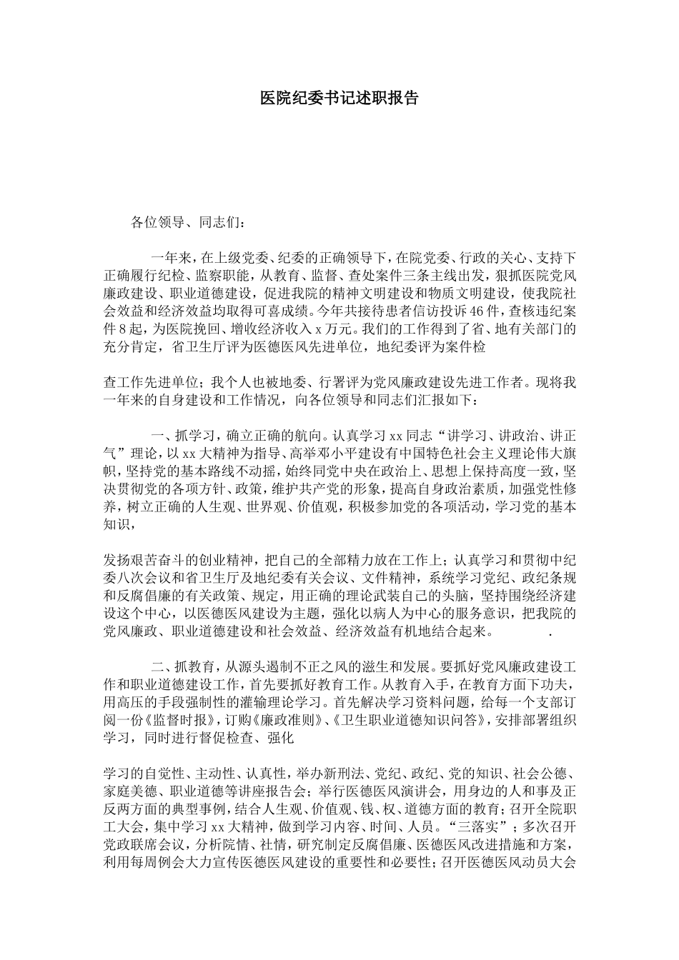 医院纪委书记述职报告-总结报告模板_第1页