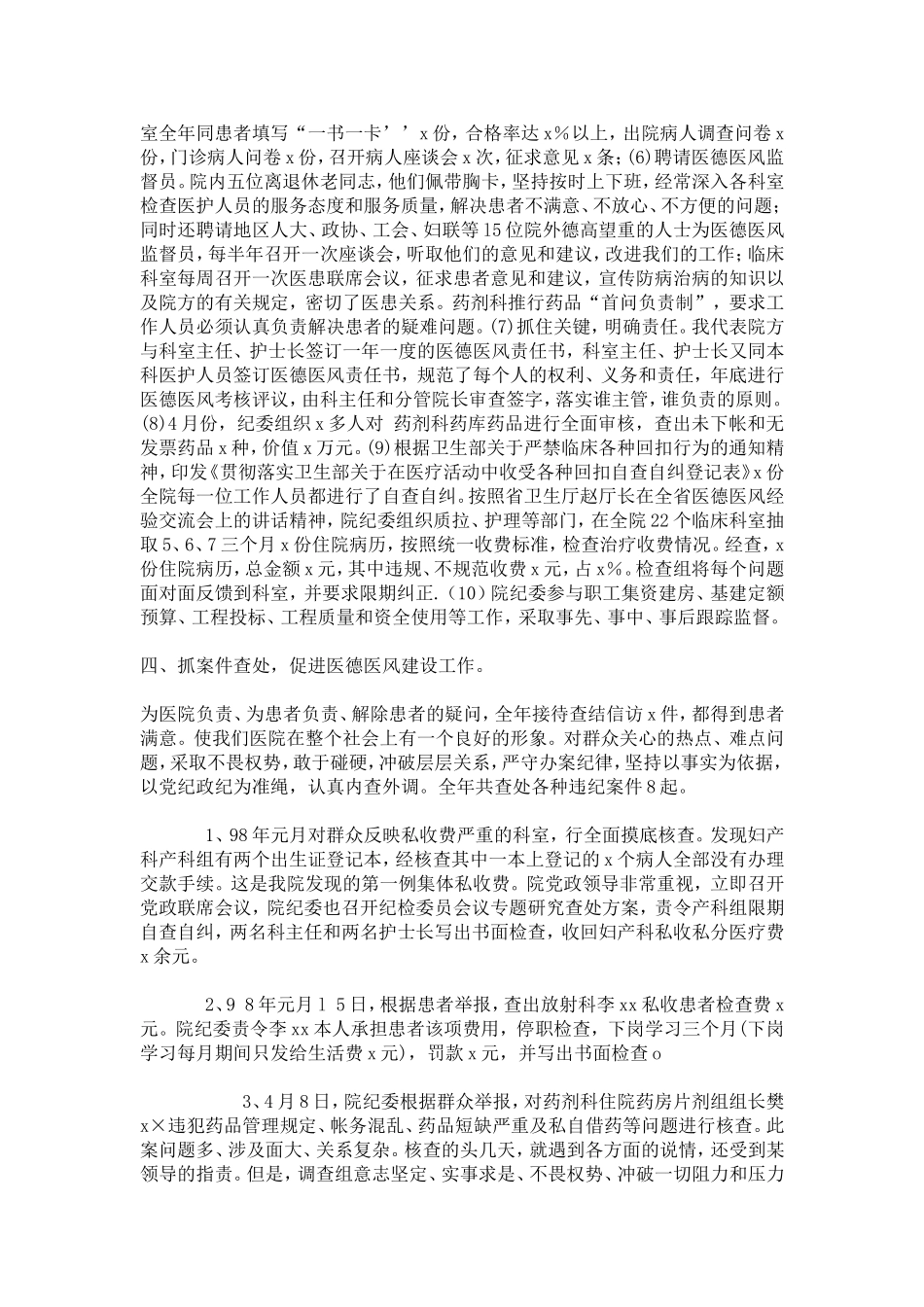 医院纪委书记述职报告-总结报告模板_第3页