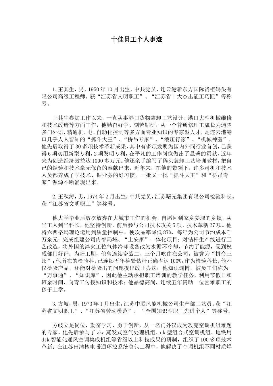 十佳员工个人事迹-总结报告模板_第1页