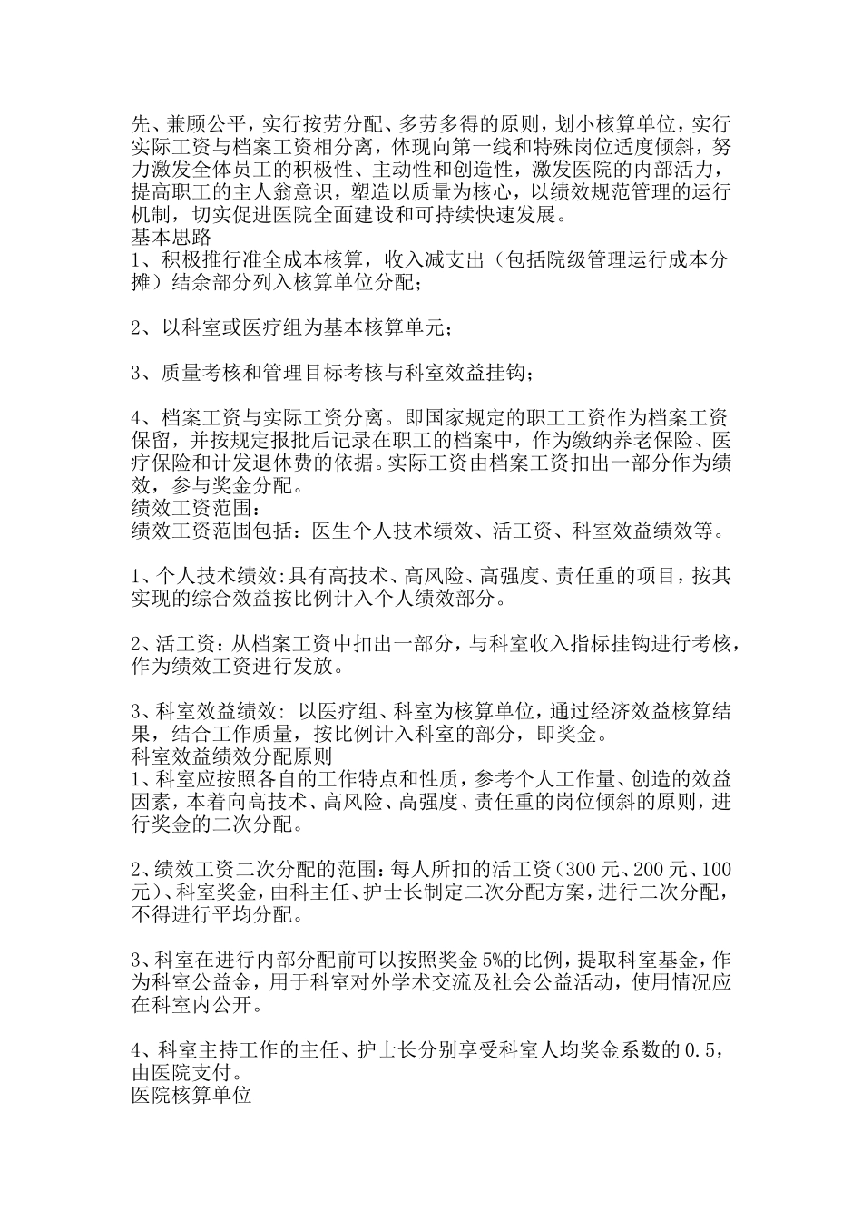 医院绩效工资分配方案(同名13098)_第2页