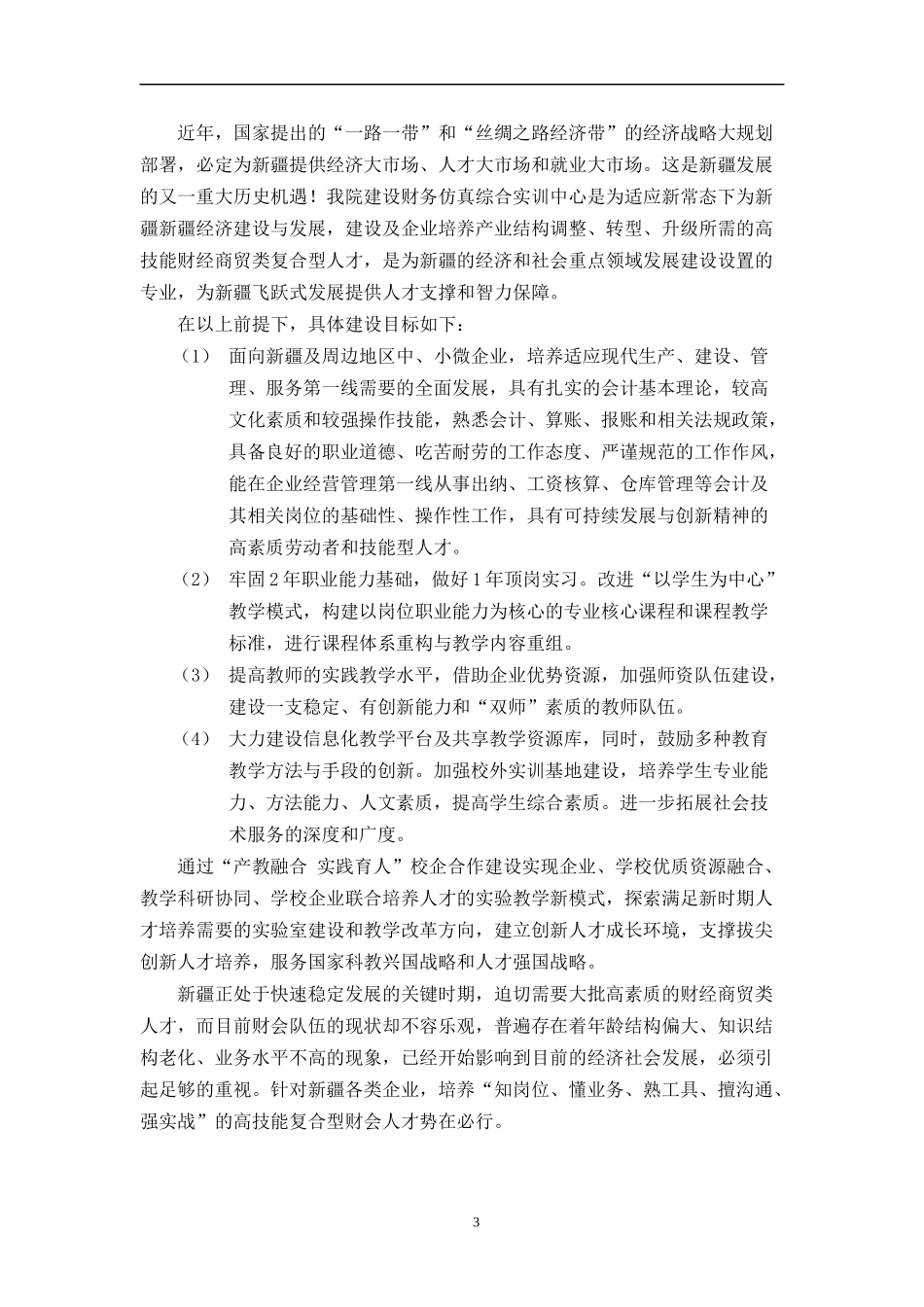 十三五产教融合发展工程规划项目书_第3页