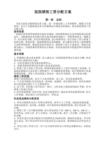 医院绩效工资分配方案