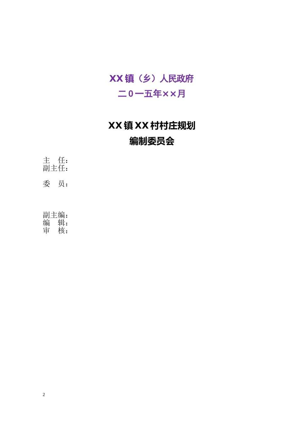 十三五村级村庄建设规划方案_第2页