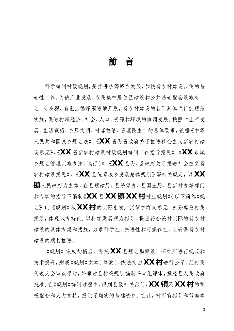 十三五村级村庄建设规划方案_第3页