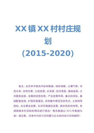 十三五村级村庄建设规划方案