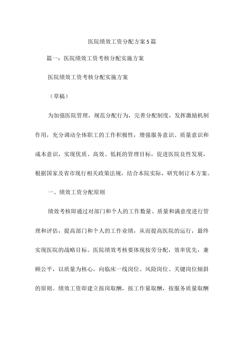 医院绩效工资分配方案5篇_第1页
