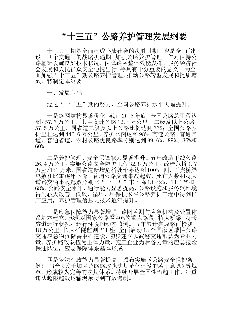 十三五公路养护管理发展纲要_第1页