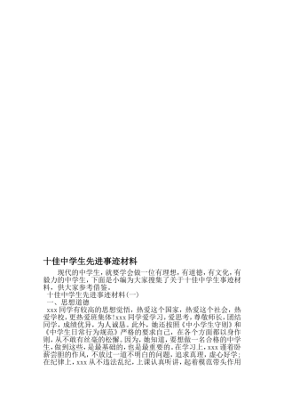 十佳中学生先进事迹材料-2019年文档资料