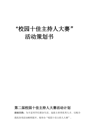 十佳主持人大赛策划