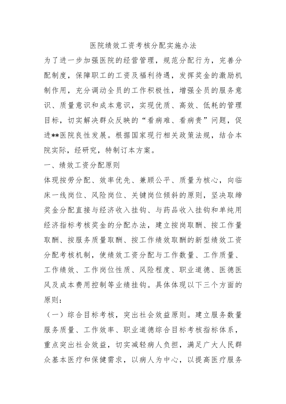 医院绩效工资考核分配实施办法_第1页