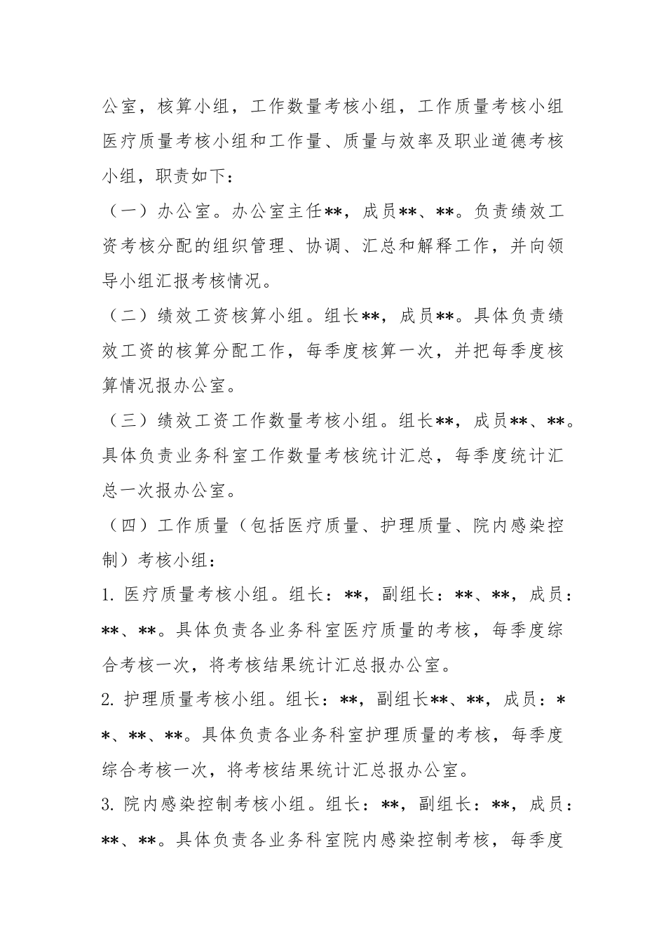 医院绩效工资考核分配实施办法_第3页