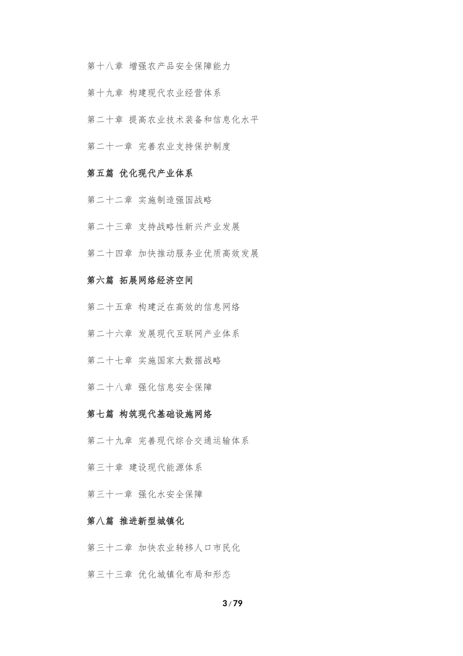 十三五规划纲要(全文-经两会修订)2016-3-18_第3页
