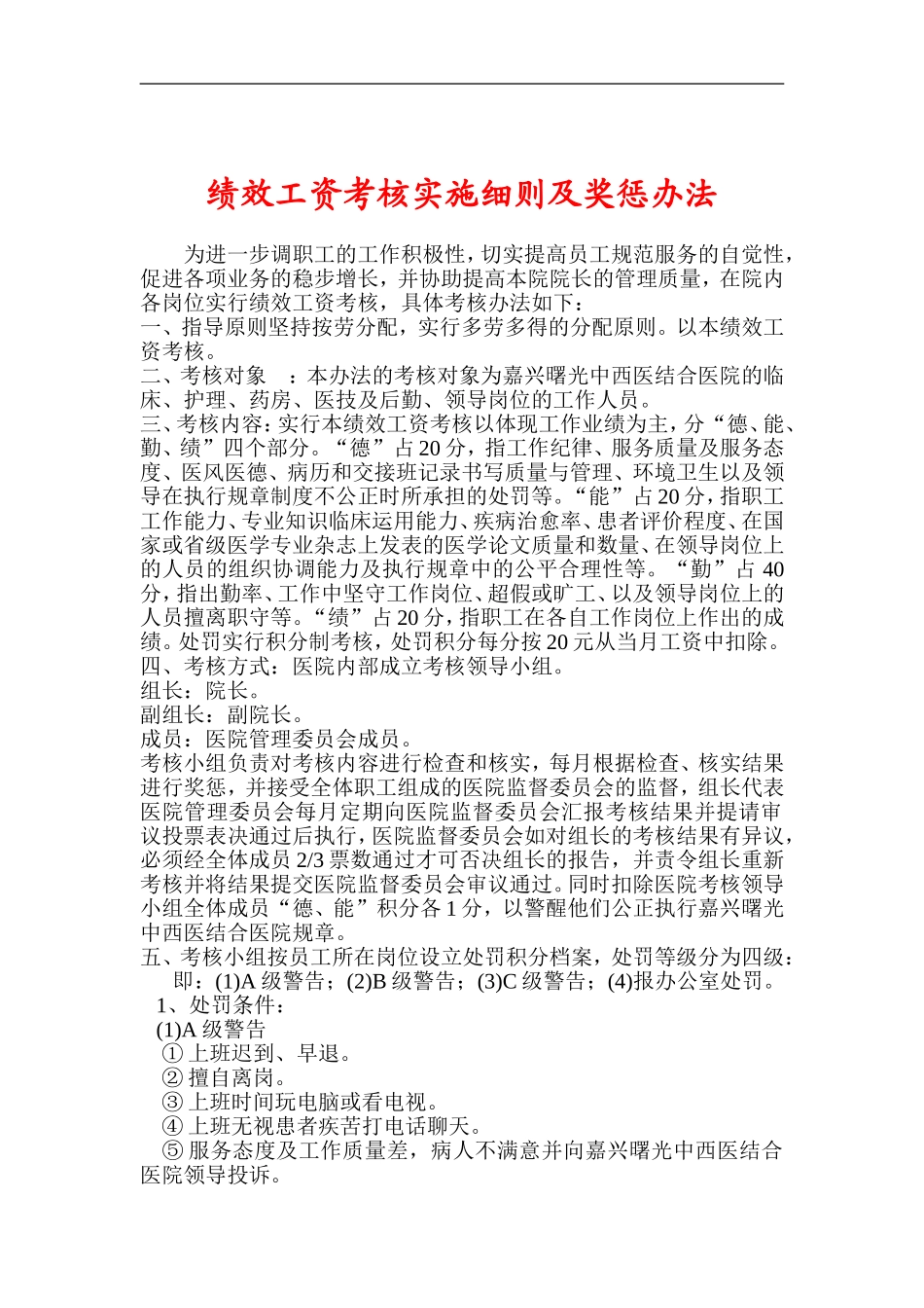医院绩效工资考核实施细则及奖惩办法医院绩效工资考核实施细则及奖惩办法_第1页