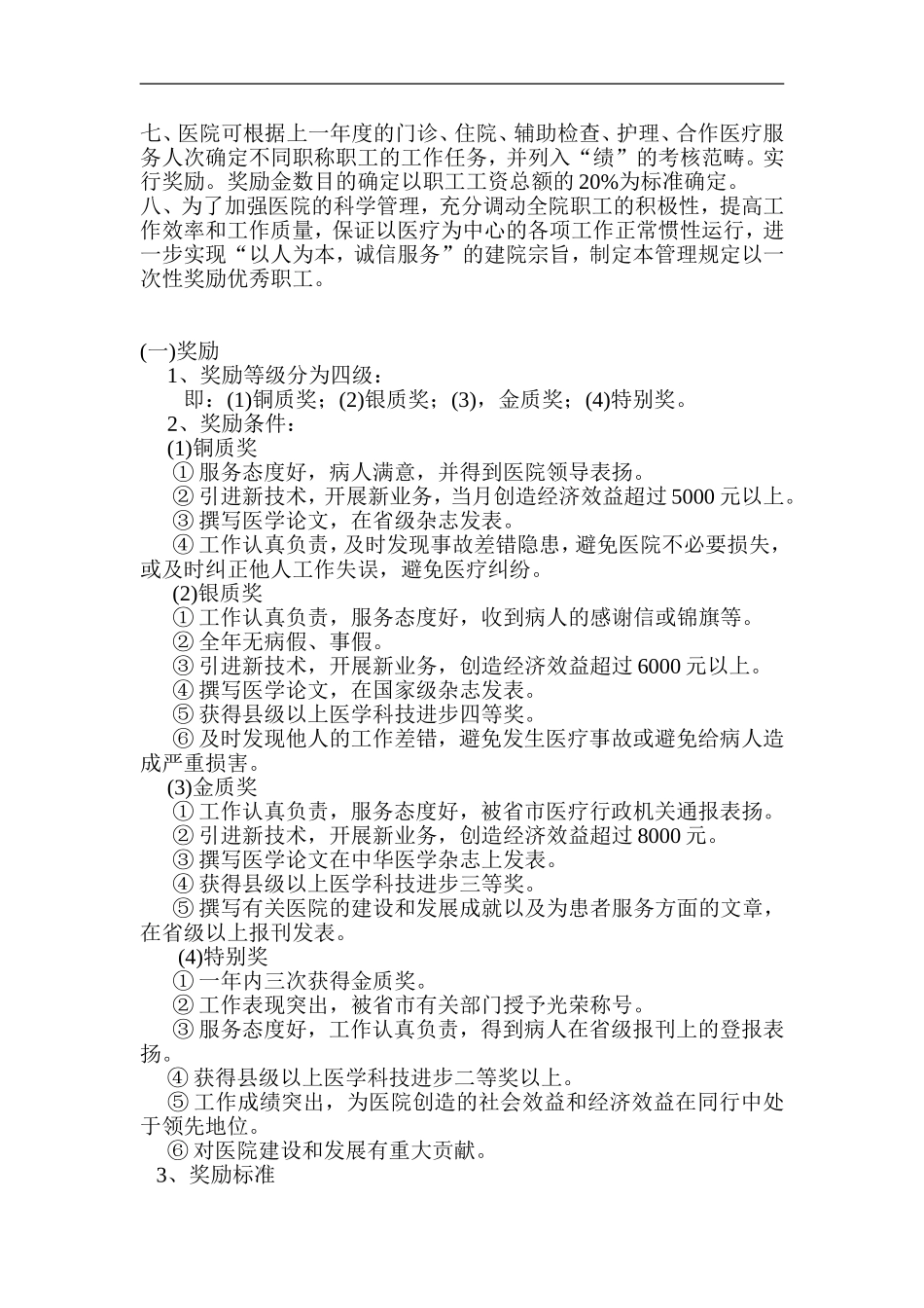 医院绩效工资考核实施细则及奖惩办法医院绩效工资考核实施细则及奖惩办法_第3页