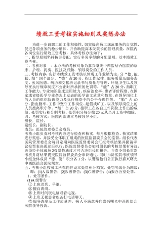 医院绩效工资考核实施细则及奖惩办法医院绩效工资考核实施细则及奖惩办法