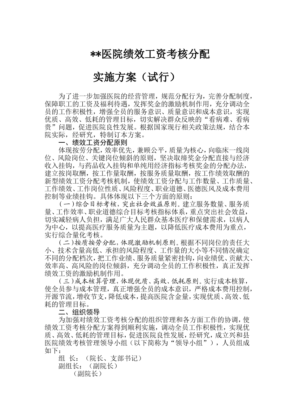 医院绩效考核方案(同名7777)_第1页