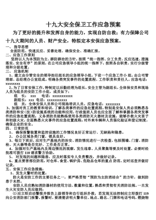 十九大安全保卫工作应急预案