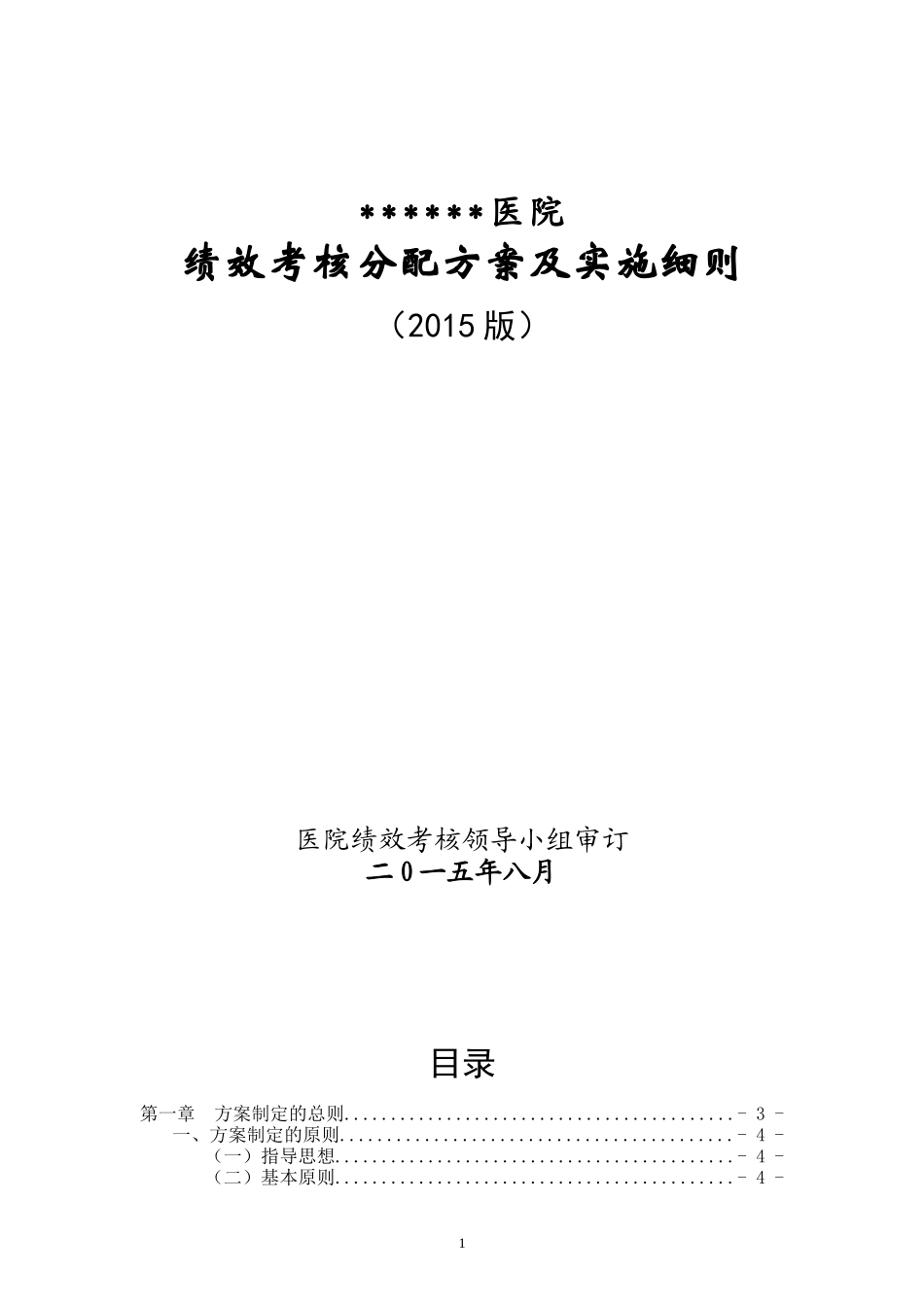 医院绩效考核方案(同名18528)_第1页