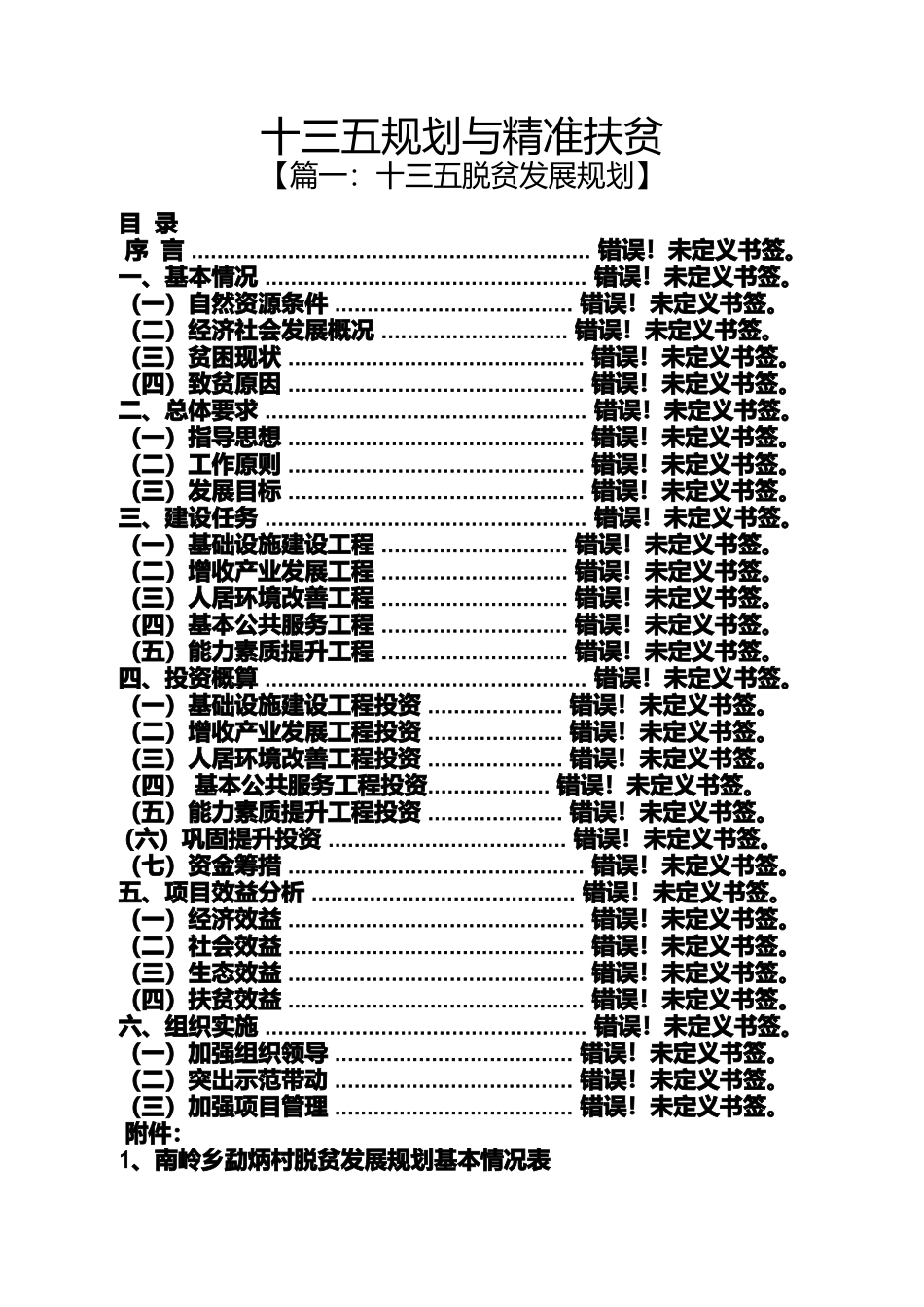 十三五规划与精准扶贫_第1页