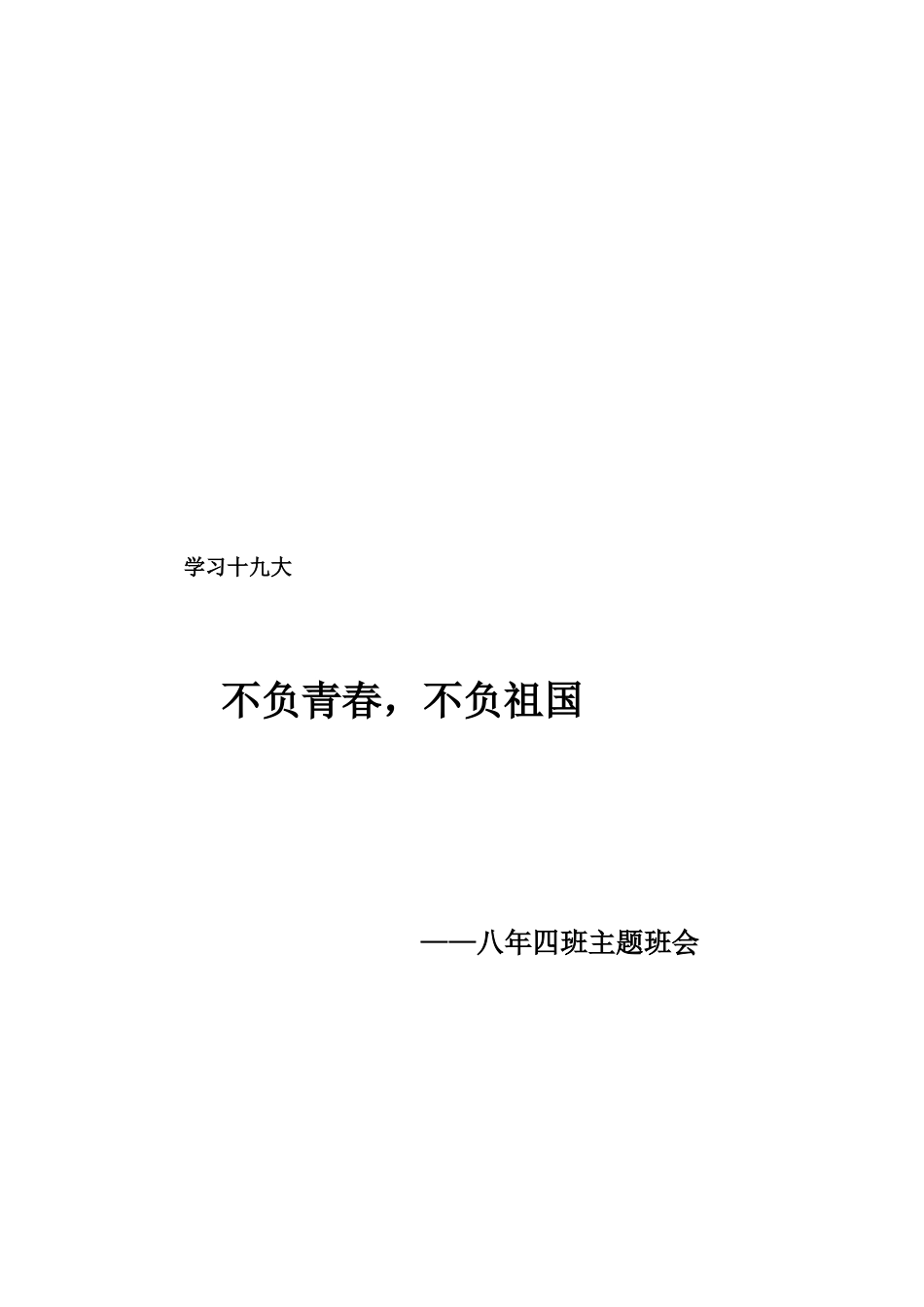 十九大班会-不负青春-不负祖国_第3页
