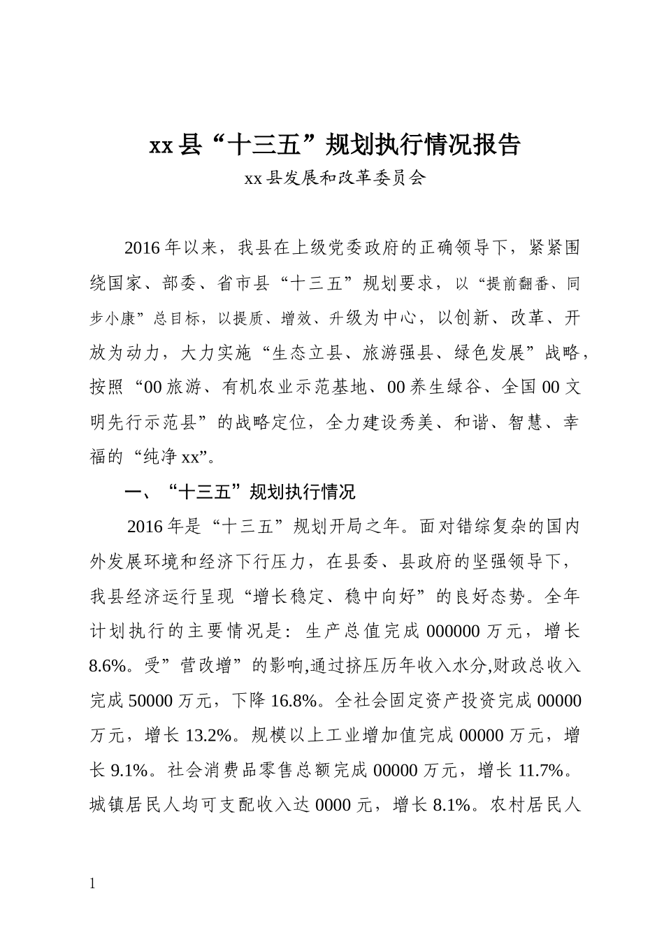 十三五规划执行情况报告_第1页