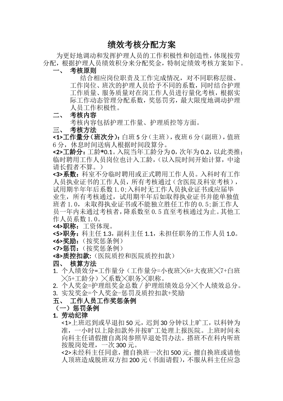 医院绩效考核分配方案_第1页