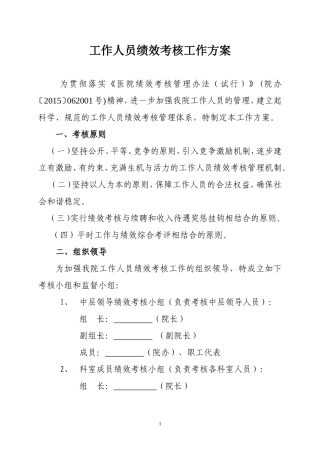 医院绩效考核工作方案(全员)