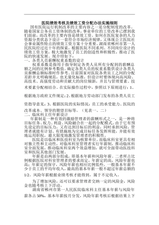 医院绩效考核及绩效工资分配办法实施细则
