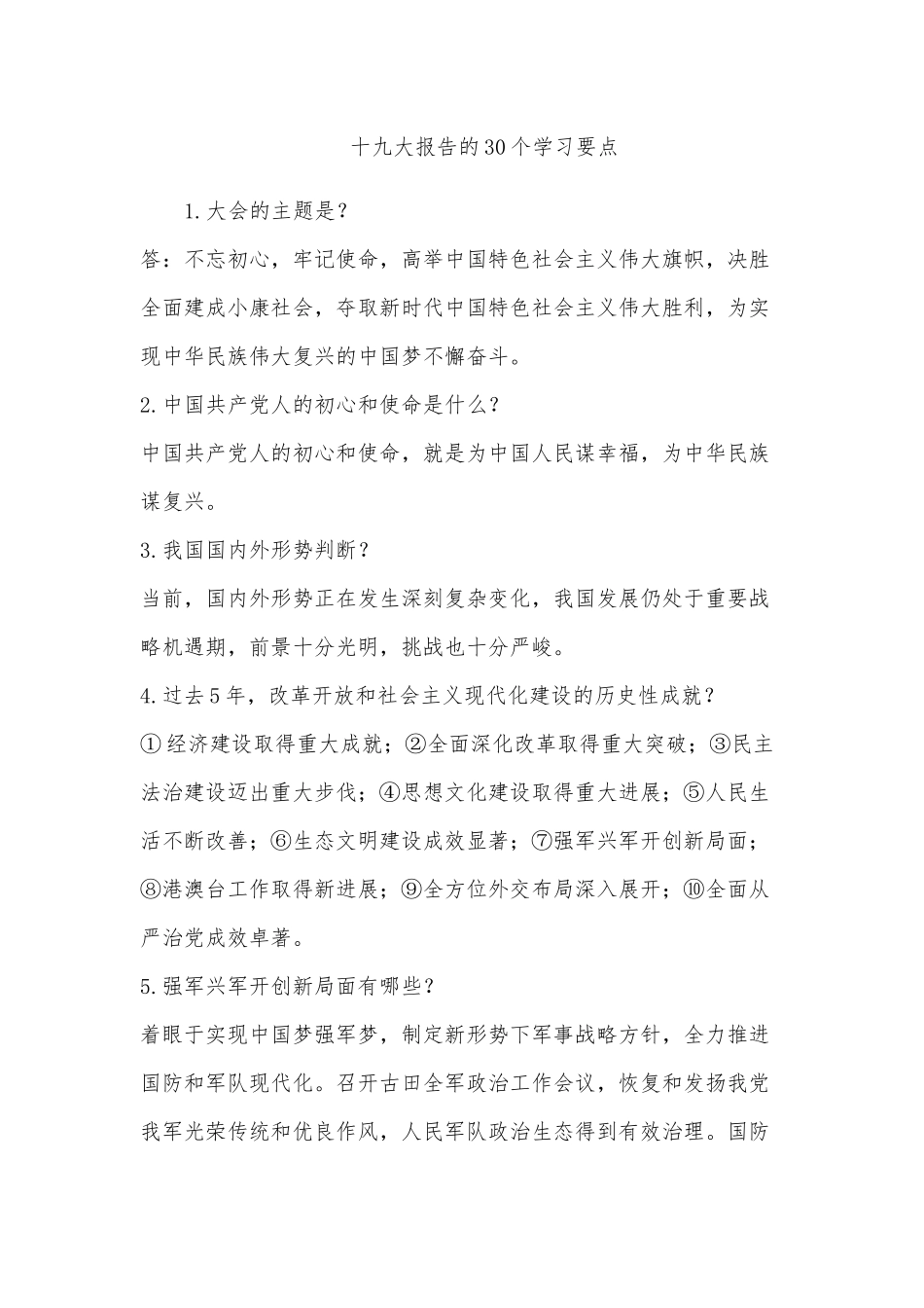十九大报告的30个学习要点_第1页