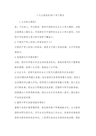 十九大报告的30个学习要点