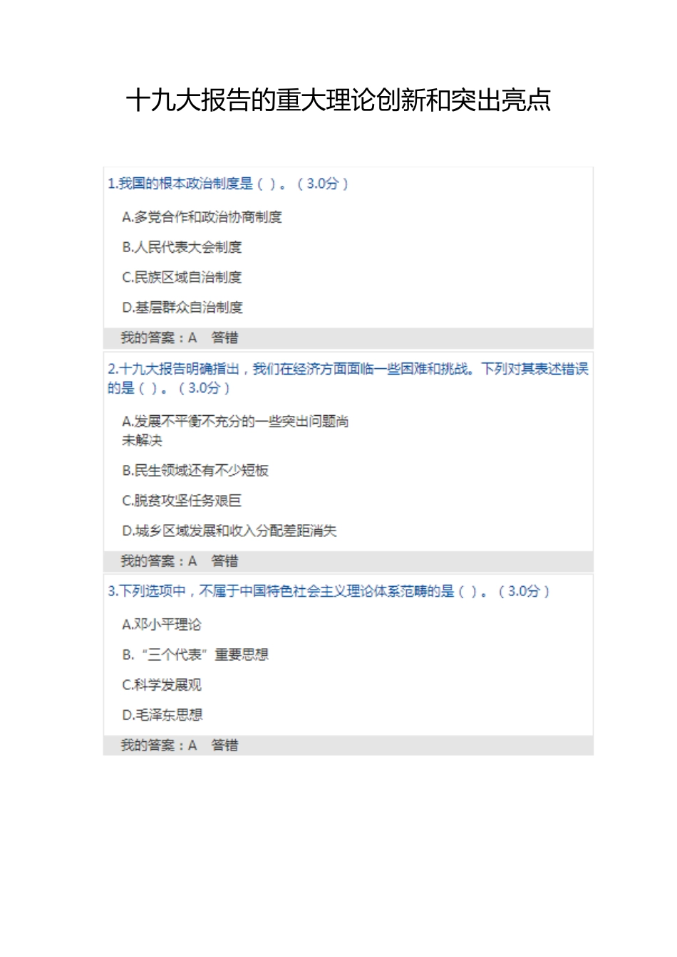 十九大报告的重大理论创新和突出亮点-政工学习考试答案_第1页