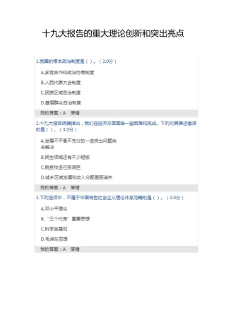十九大报告的重大理论创新和突出亮点-政工学习考试答案