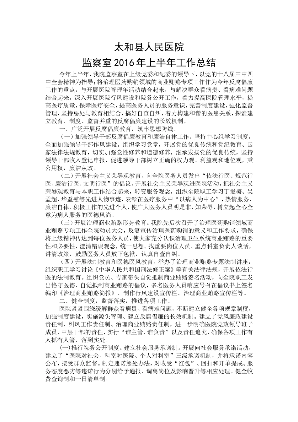 医院监察室2016年上半年工作总结下半年工作计划_第1页