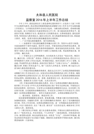 医院监察室2016年上半年工作总结下半年工作计划