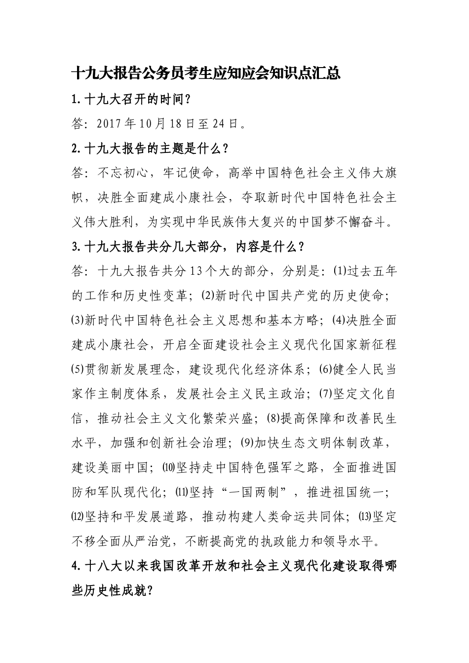 十九大报告公务员考生应知应会知识点汇总_第1页