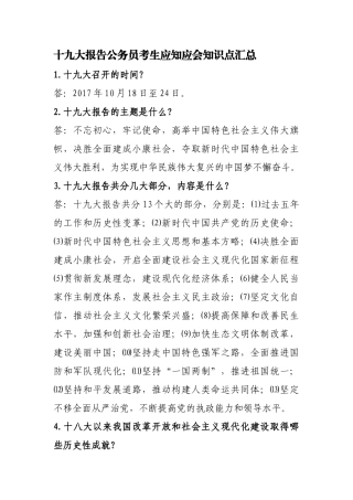 十九大报告公务员考生应知应会知识点汇总