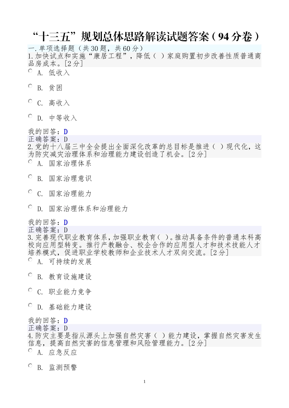 十三五规划总体思路解读试题答案94分卷_第1页
