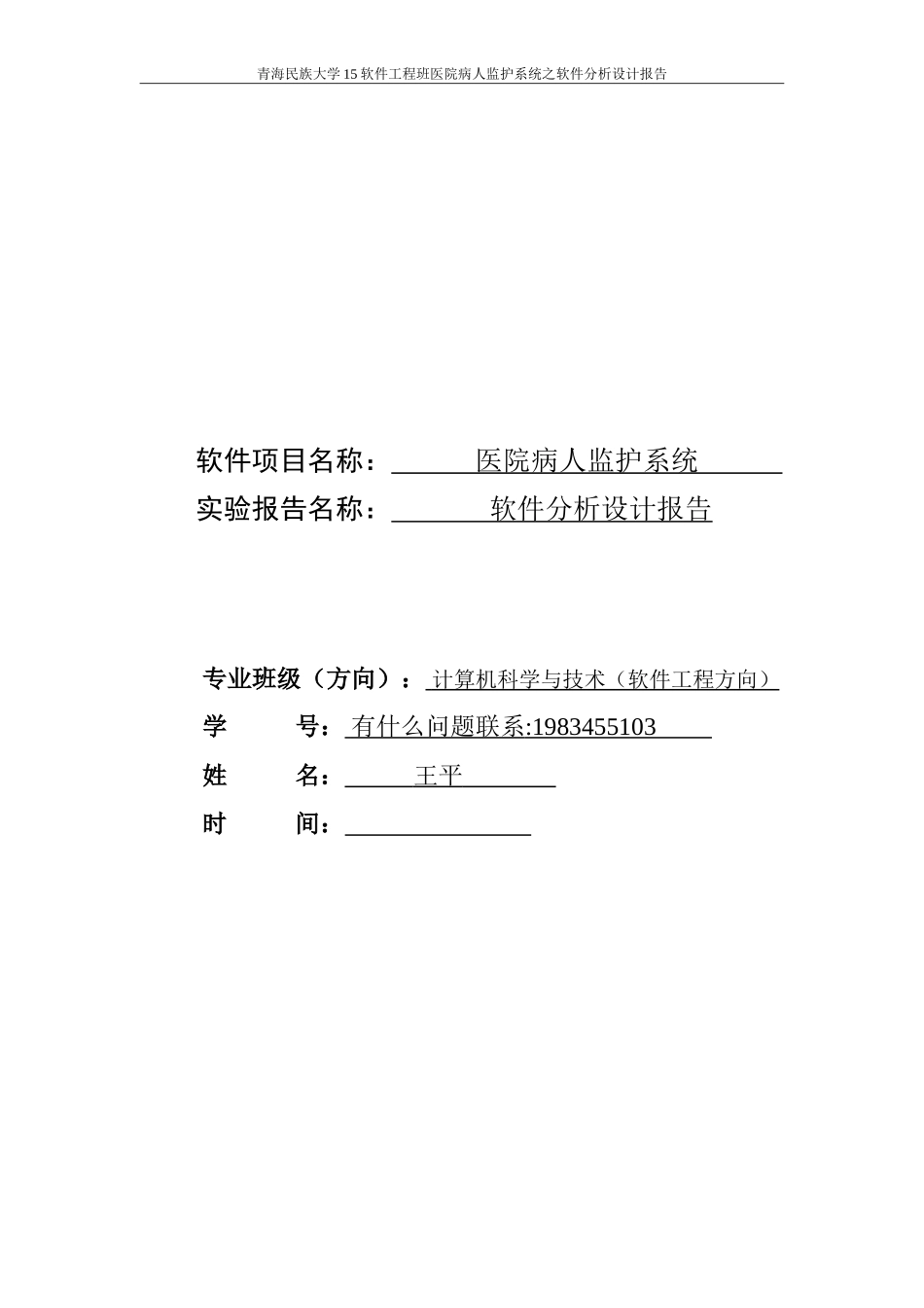 医院监护系统分析设计报告_第1页