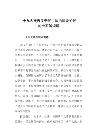 十九大报告关于民主法治建设论述的专家解读