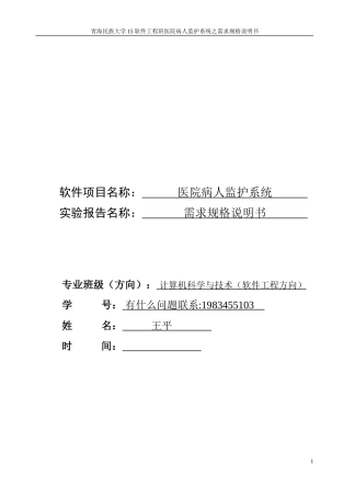 医院监护系统需求规格说明书