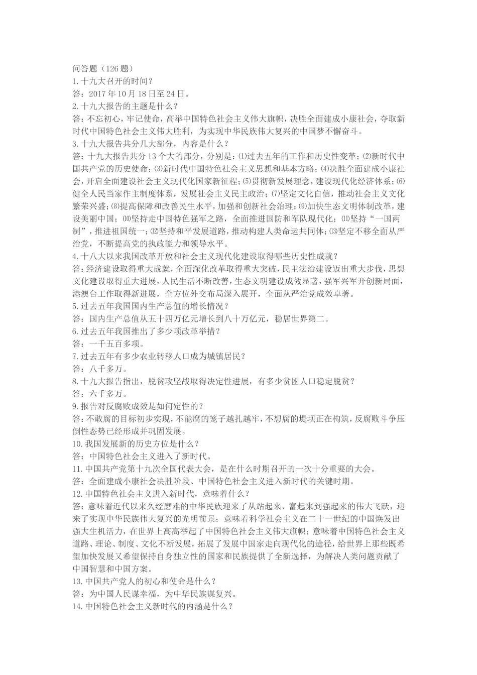 十九大报告-简答题_第1页